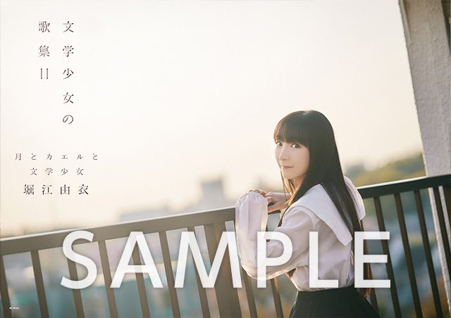 ✏️アルバム特典情報 ￣￣￣￣￣￣￣￣￣￣ #堀江由衣 11th Album