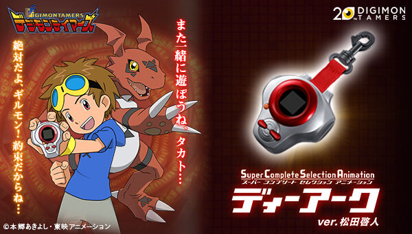 デジモンテイマーズ』より「ディーアーク」が大人向け新ブランド