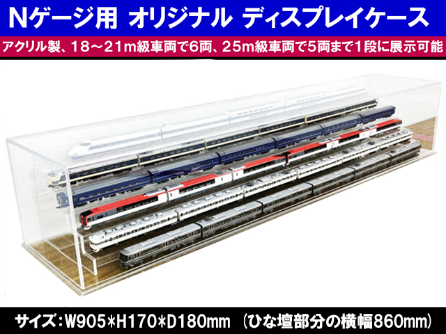 ☆鉄道模型 ひな壇ありのアクリル展示用ケース☆ TORM. TE-505