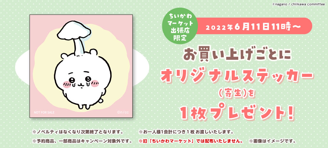 ⭐️お知らせ⭐️ 🔻#ちいかわマーケット 限定ノベルティ🔻 「ちいかわ