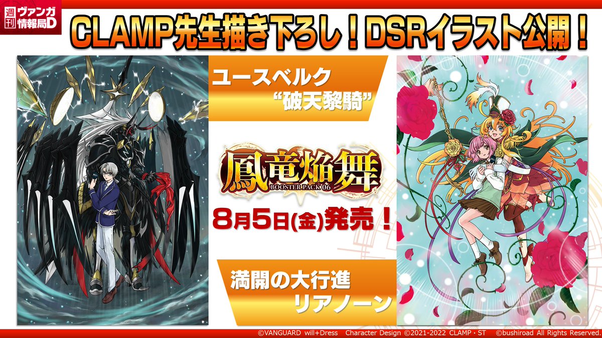 8月5日(金)発売 🔥『鳳竜焔舞』🔥 🎊 #CLAMP 先生描き下ろしのDSR