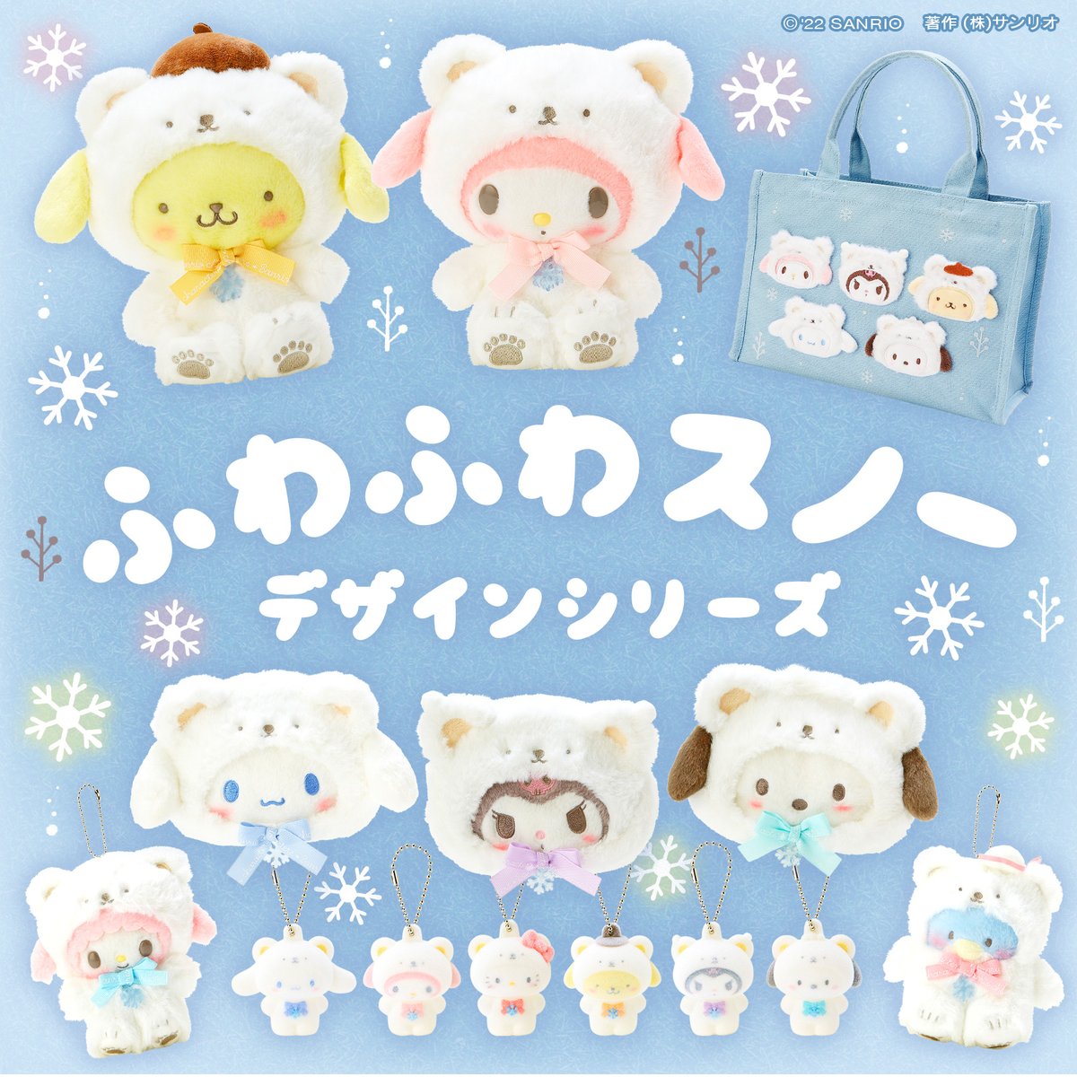 ふわふわスノーデザインシリーズ】寒くなる季節に合わせ、雪のように