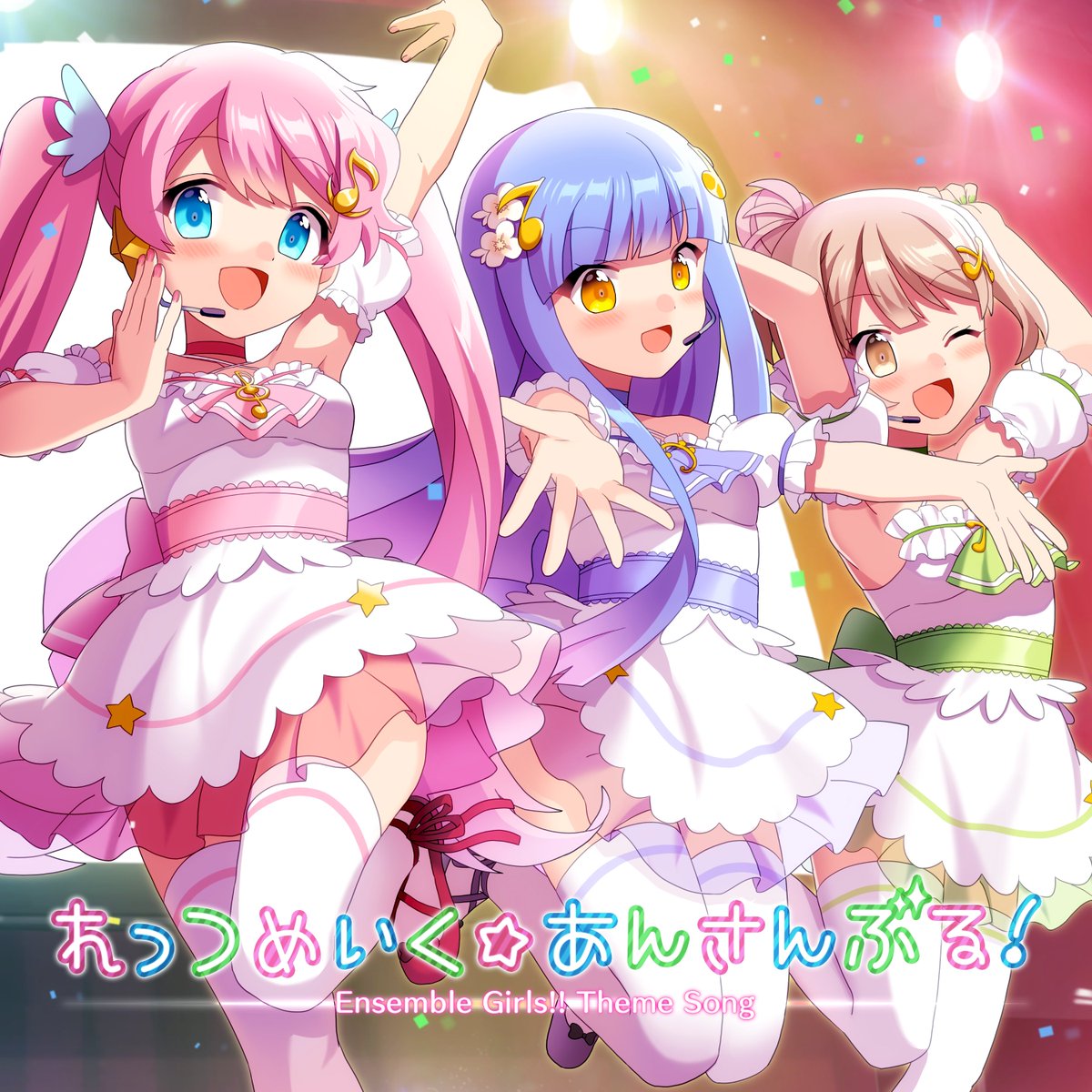 公式】あんさんぶるガールズ！！ (@ensemble_girls) / Posts / X