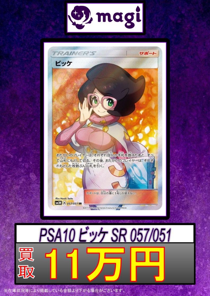 🚨ポケカ買取情報🚨】 ✨ビッケ SR 057/051 PSA10 11万円買取