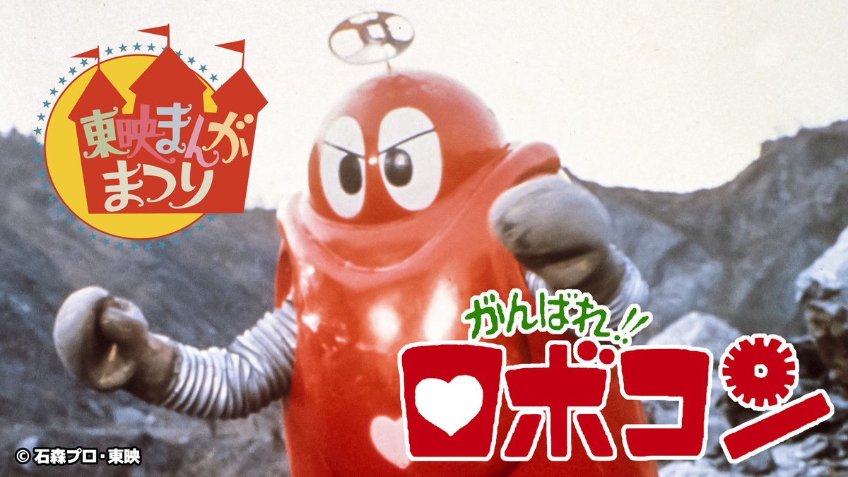 旧作追加！】「#ロボコン」関連4作品 TTFCにて配信中👏 がんばれ