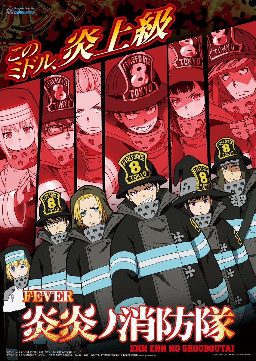 Pフィーバー炎炎ノ消防隊」本日より導入！ 超炎上FEVER発生で3000個