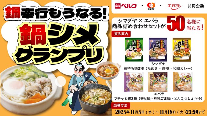 X懸賞(Twitter懸賞)】シマダヤ×エバラ商品詰め合わせセットを50名様に