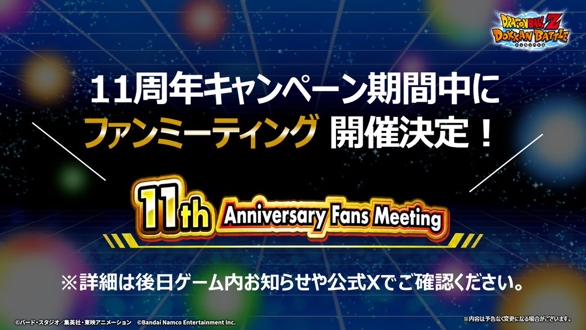 11周年記念ファンミーティング 開催決定🎉 ＼ 応募方法など詳細は後日
