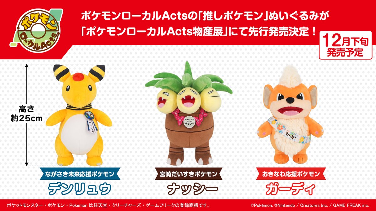 新商品情報】 ポケモンローカルActs 推しポケモンぬいぐるみ第3弾の