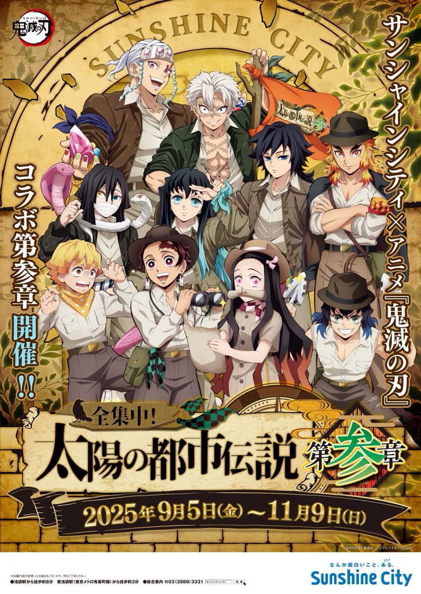 サンシャインシティ×アニメ「鬼滅の刃」全集中！太陽の都市伝説 第参章