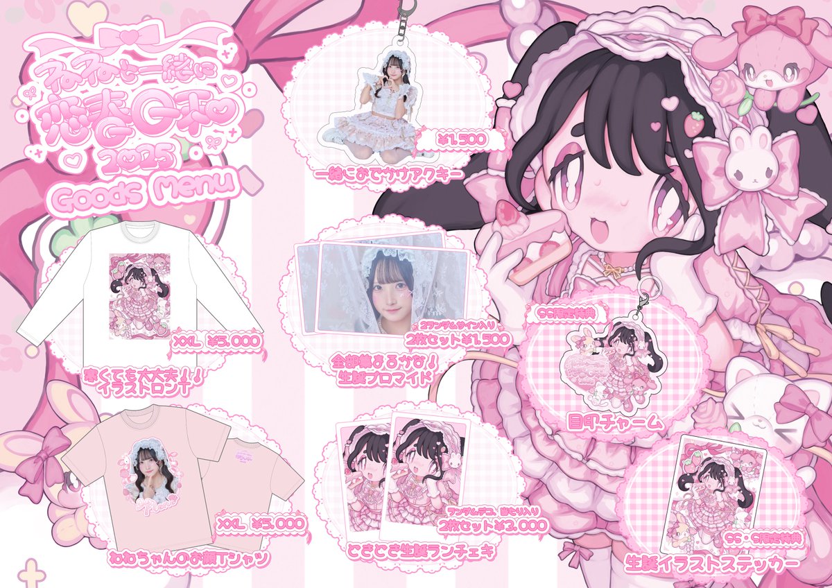 恋春ねね生誕祭2025】 お待たせしました、生誕グッズメニュー公開！ ぜ