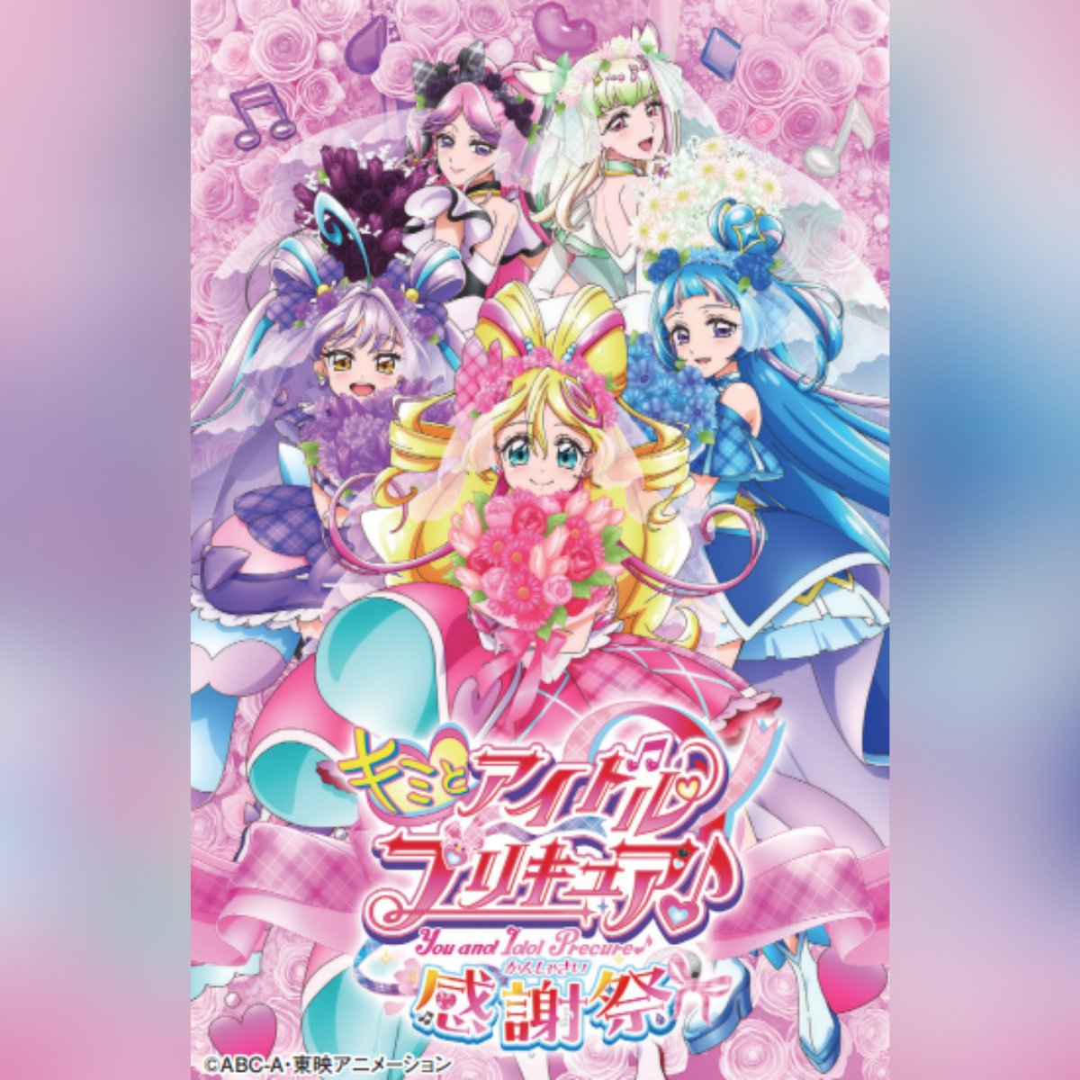 💖#キミとアイドルプリキュア♪感謝祭💖 応援してくれたすべての「キミ