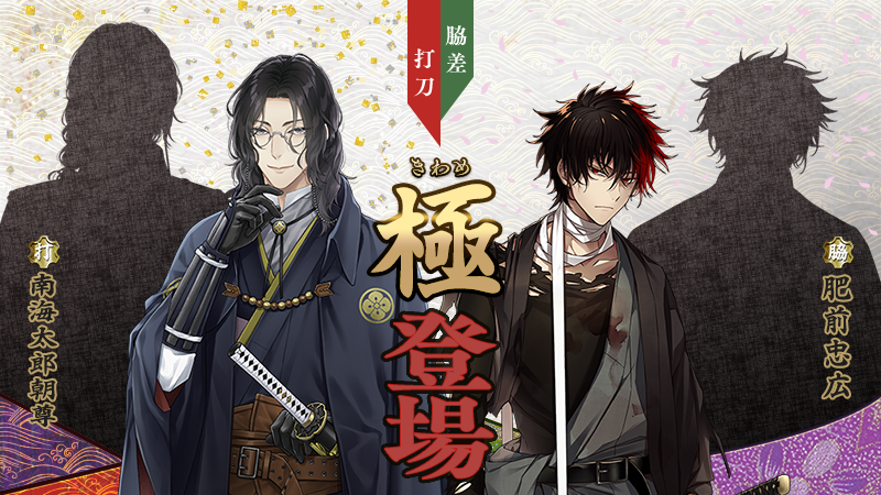 極の姿となった刀剣男士が登場】 11月18日(火)メンテナンス後より
