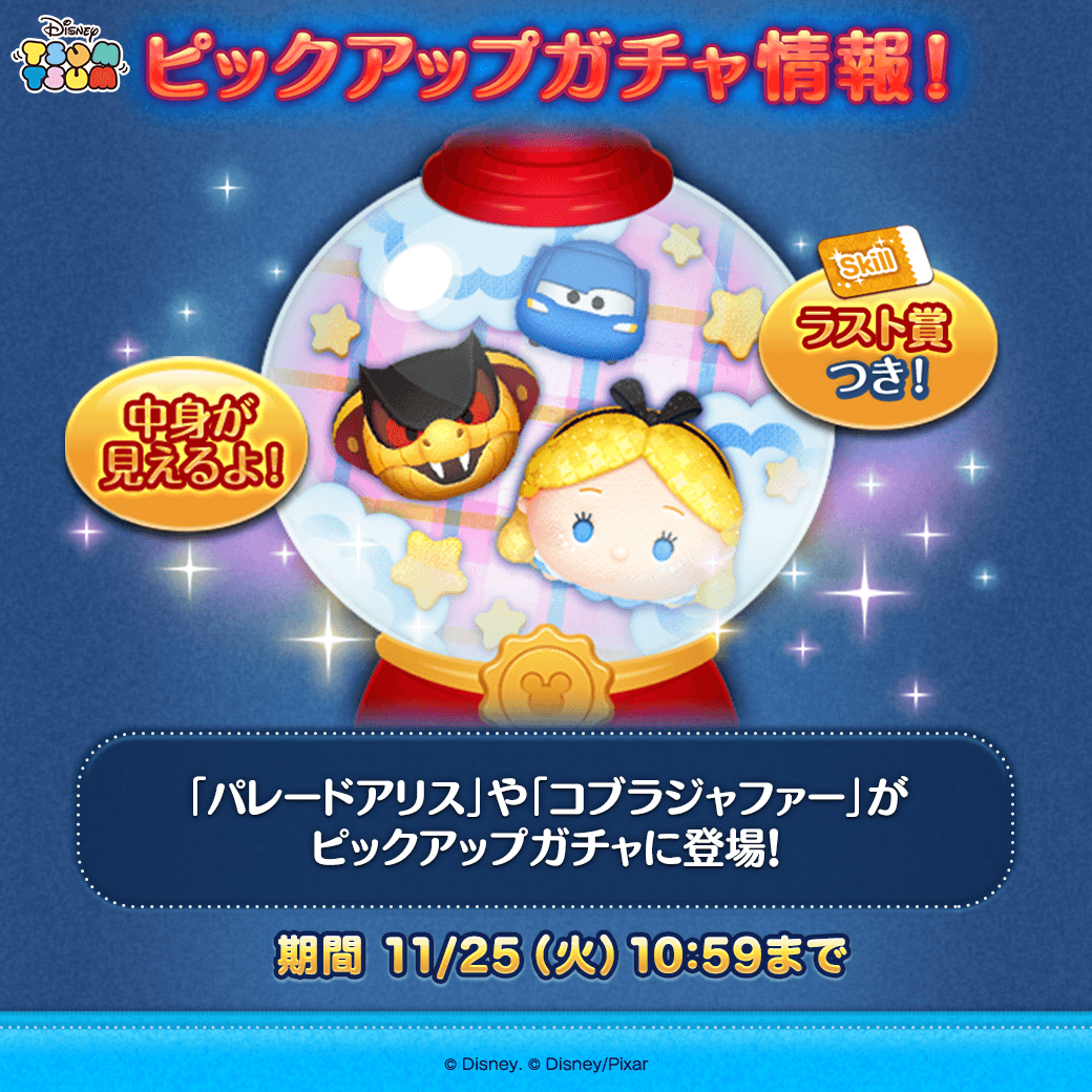 🍪ピックアップガチャ登場🚗 ✨登場ツム✨ 「#パレードアリス