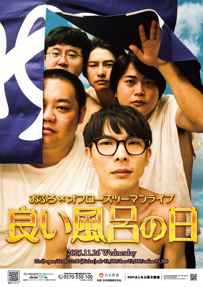 ♨年に一度のお楽しみ♨／ 11/26(水)21:00 おふろ×オフローズツーマン