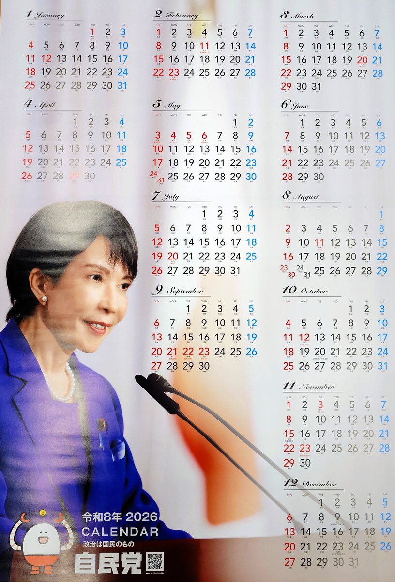 高市早苗 総裁のポスター型カレンダーは、党員以外の方でも、 #自民党