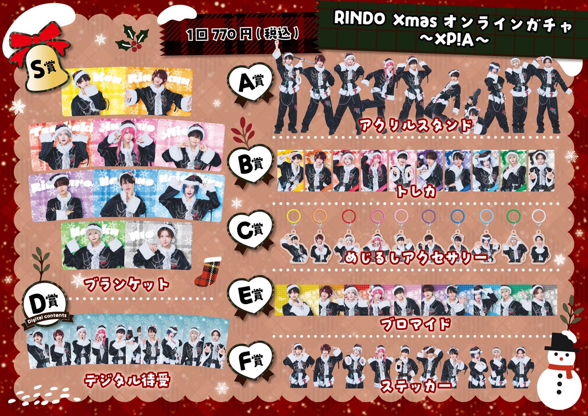 🎄RINDO Xmasオンラインガチャ本日スタート❣️ ここでしか手に入ら