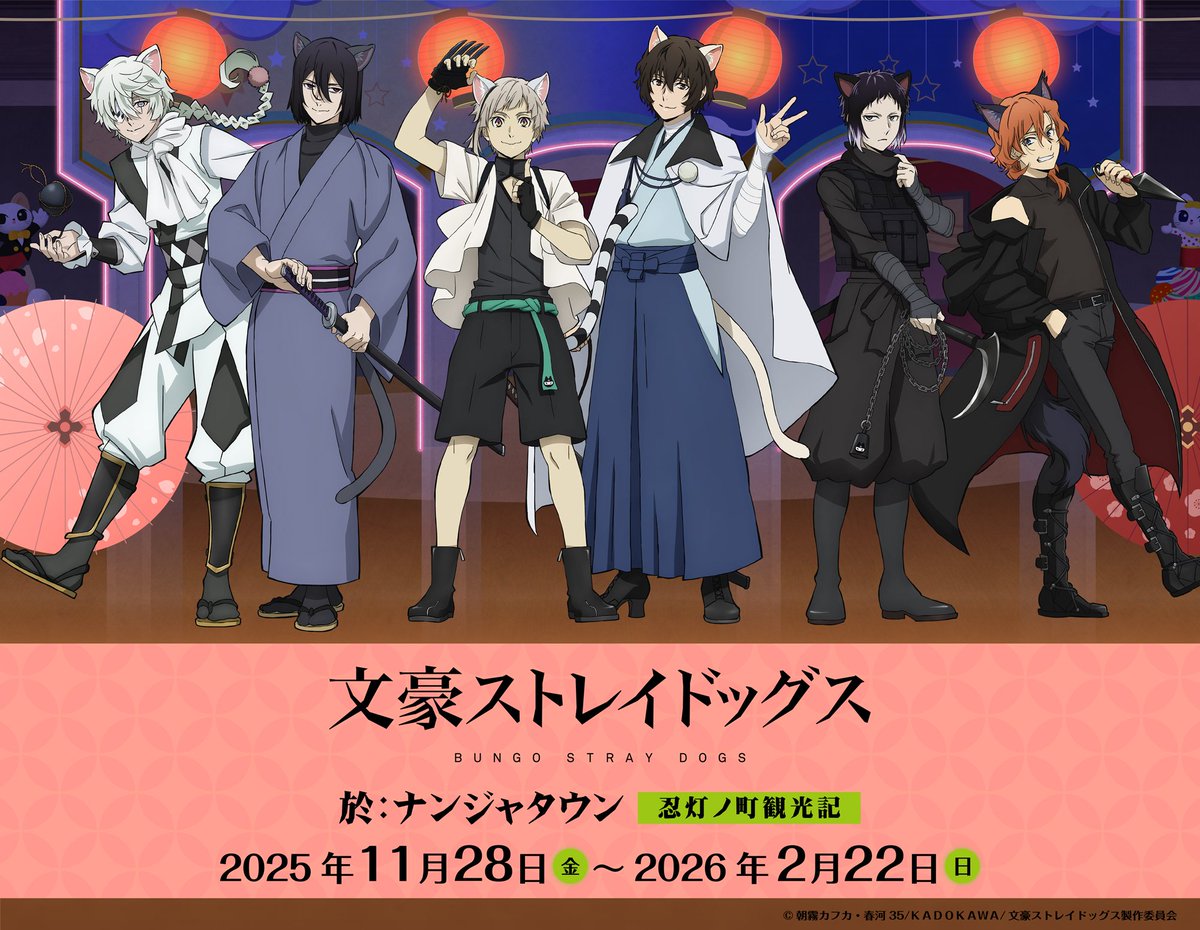 十周年前祝い企画】「文豪ストレイドッグス 於:ナンジャタウン 忍灯ノ
