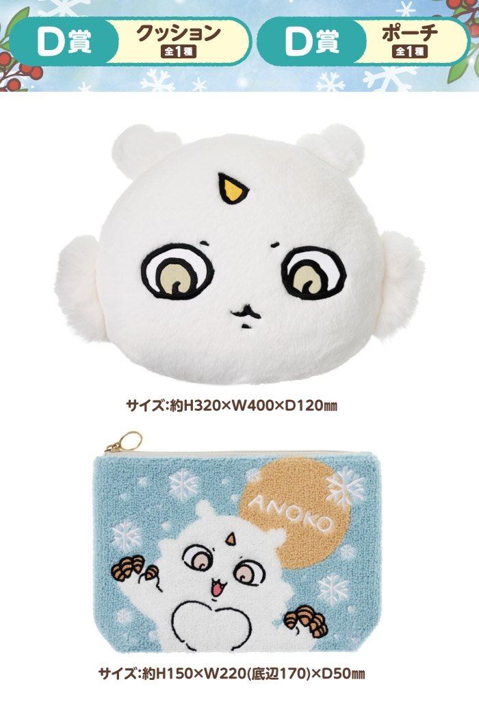 新商品情報】 12月発売「エニマイくじ ちいかわ」の全ラインナップが