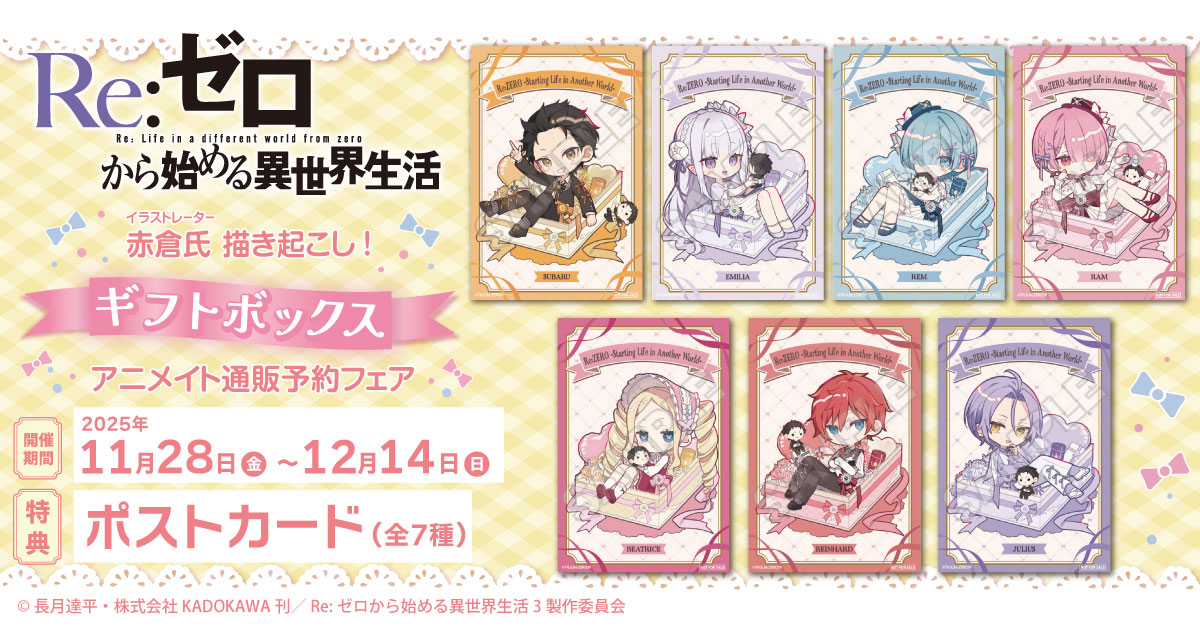 TVアニメ「Re:ゼロから始める異世界生活」ギフトボックス アニメイト