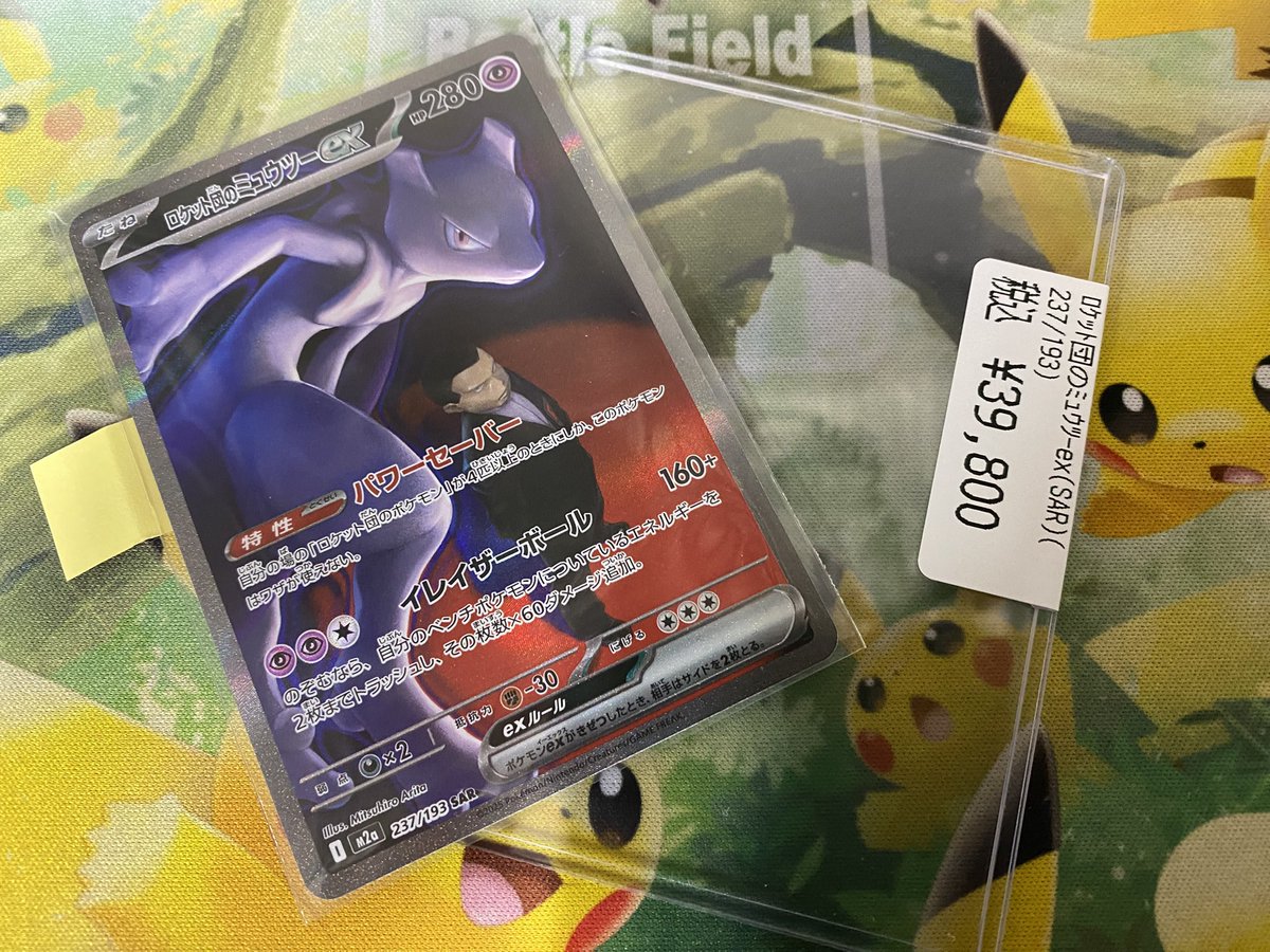 ロケット団のミュウツーex(237⁄193)［SAR］M2A | 福福トレカ