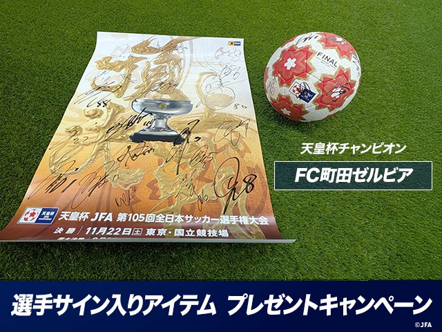 第105回 天皇杯🏆 プレゼントキャンペーン⚽️🎁 ＼ 今大会で優勝を
