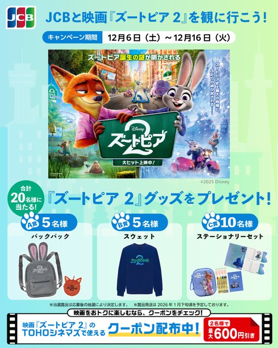 X懸賞(Twitter懸賞)】映画『ズートピア2』グッズを合計20名様に