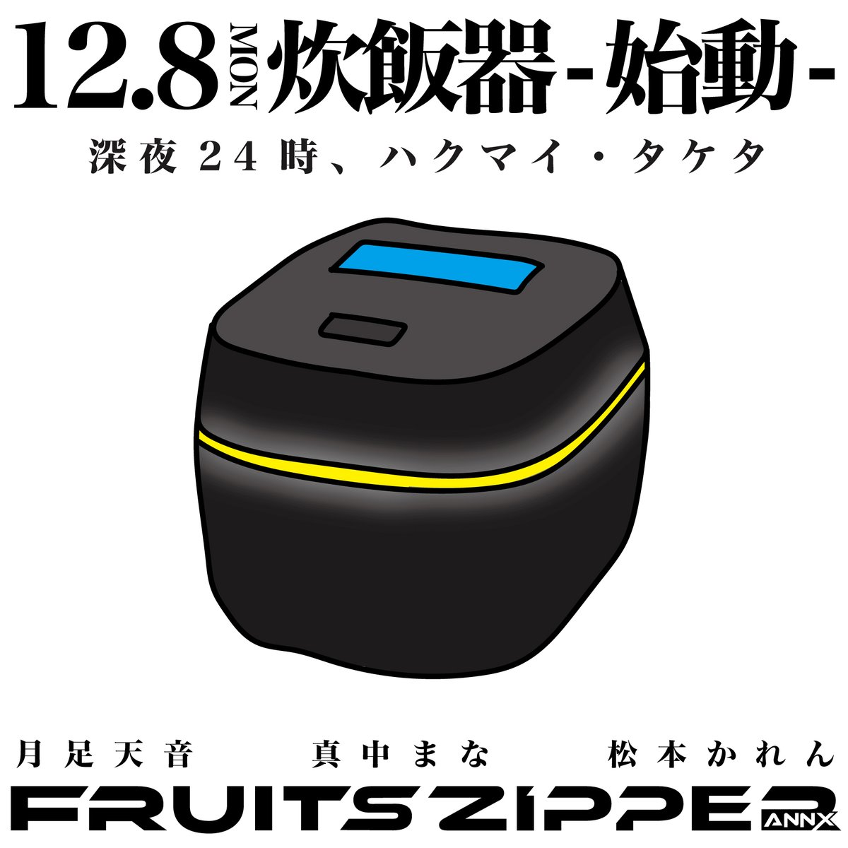 きょう深夜24時から ／ 真 中 ま な の 炊 飯 器 － 始 動