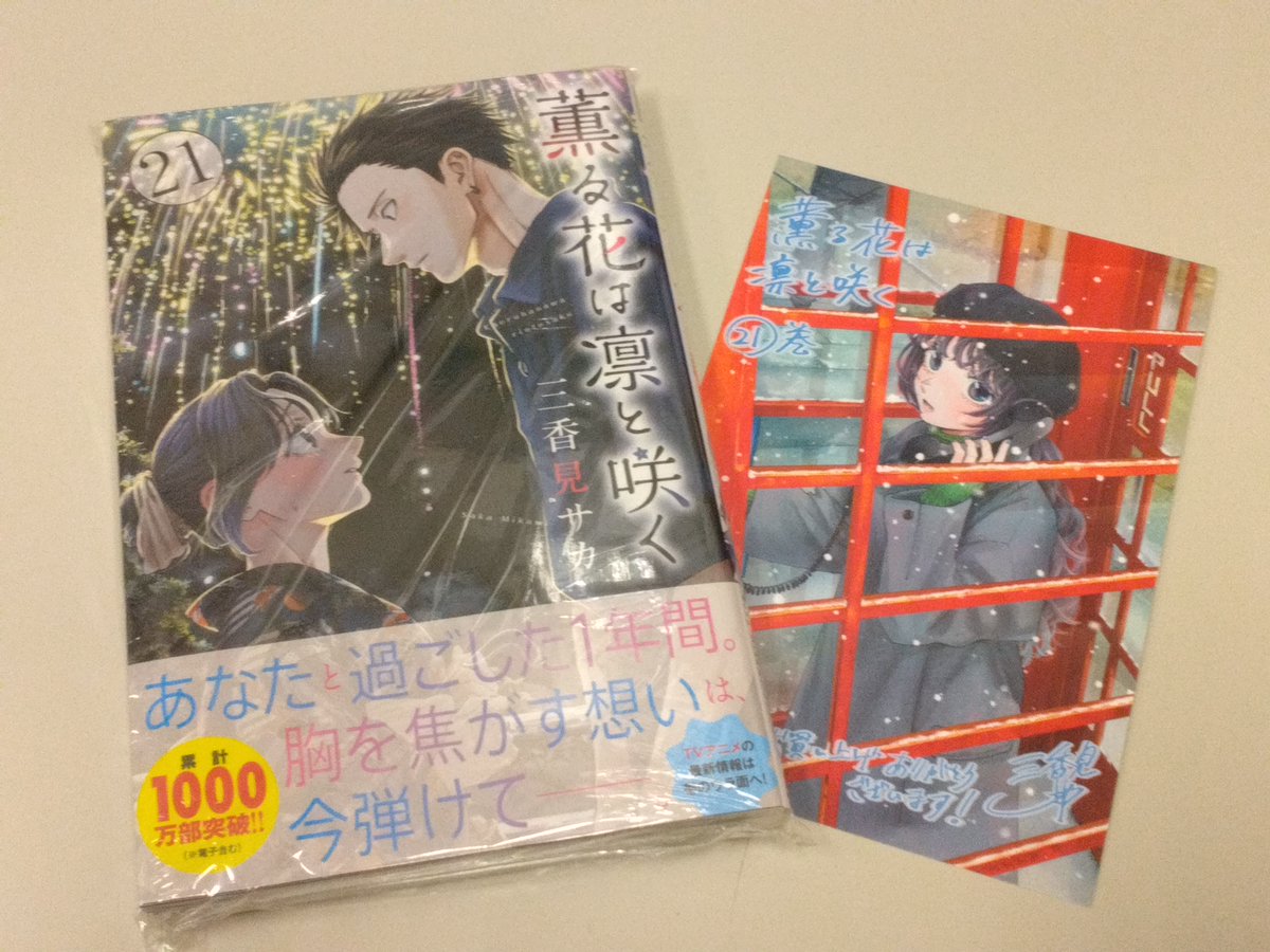 📢特典のご案内🎁 『薫る花は凛と咲く 21巻』発売中‼️ お買い上げの