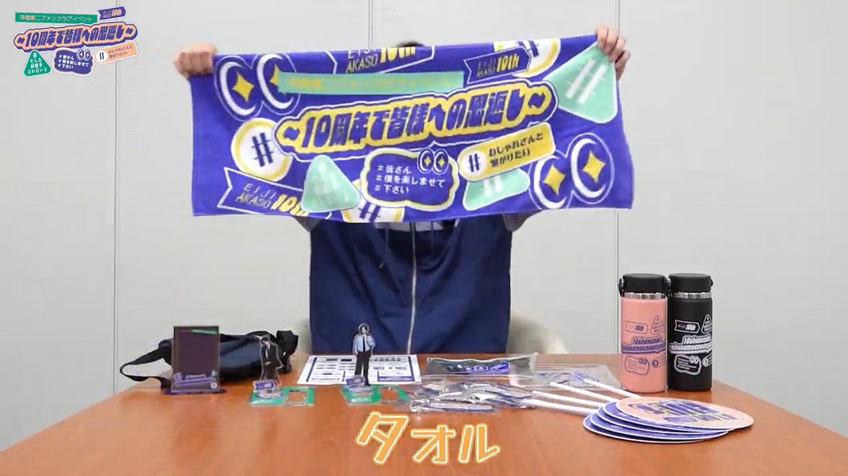 ◤赤楚衛二 ファンクラブイベント グッズ事後通販 受付中！◢ グッズ