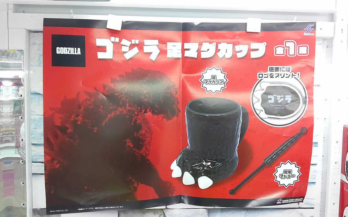プライズ】本日新入荷！ 『#GODZILLA 足マグカップ』全1種！ #ゴジラ