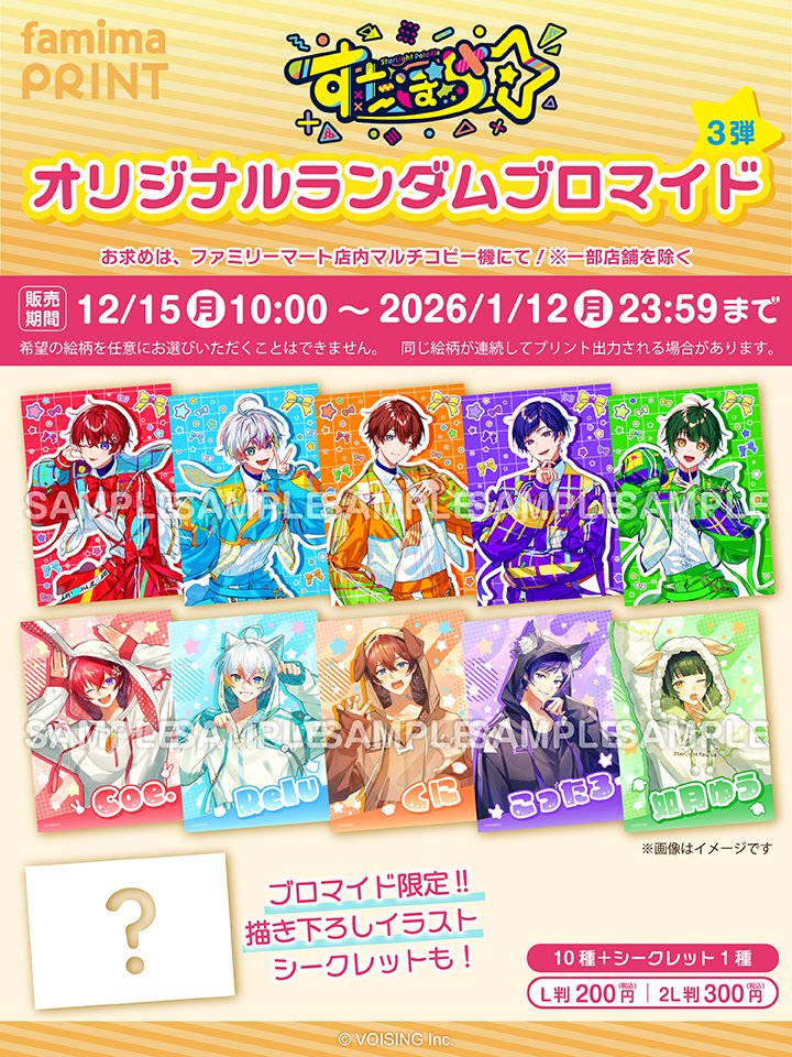 🌟 #すたぽら ランダムブロマイド販売開始🌟 第3弾はメインビジュアル