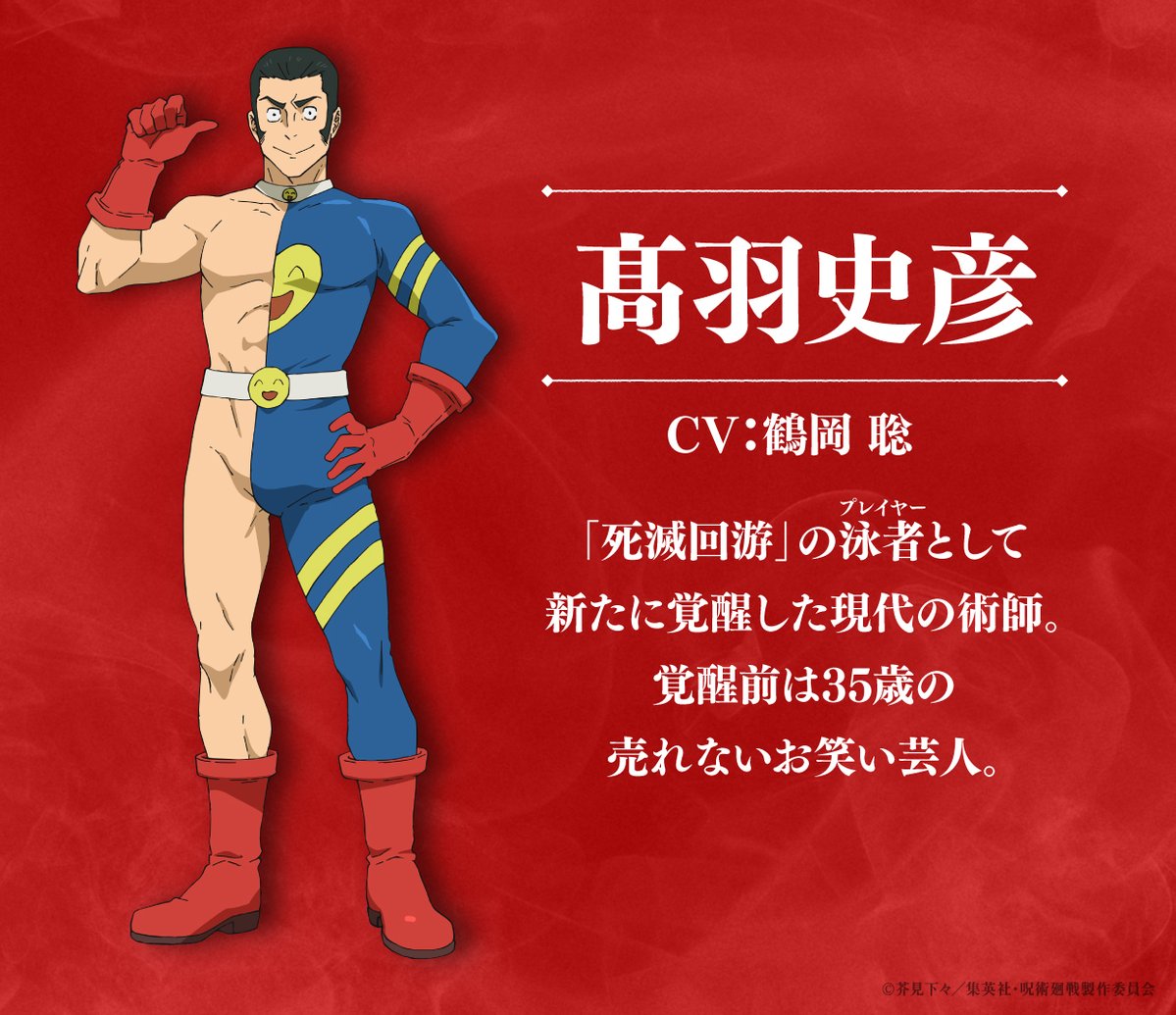 呪術廻戦】 2026年1月8日より放送開始の「死滅回游 前編」より登場する