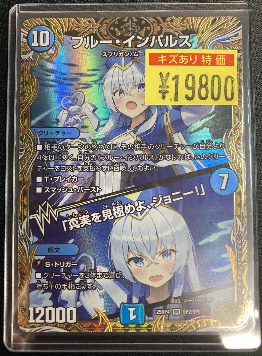 デュエマ 🔥🔥金トレ入荷情報🔥🔥 ブルー・インパルス/「真実を