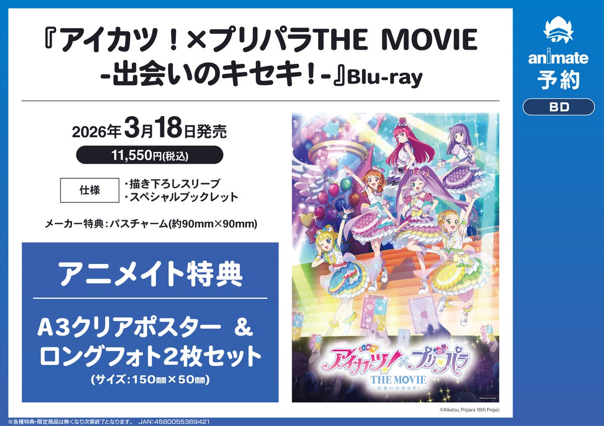 予約情報】 『アイカツ！×プリパラ THE MOVIE -出会いのキセキ！-』Blu