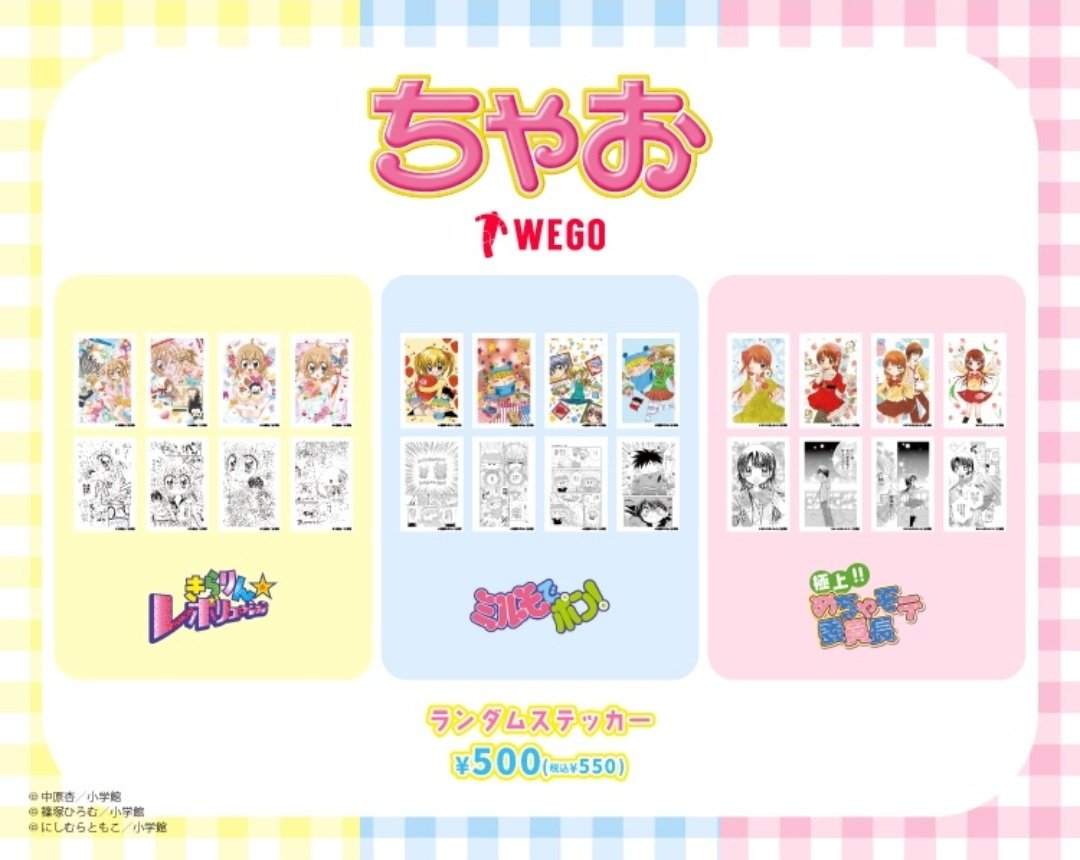 WEGO×ちゃお3作品コラボグッズが公開になったよ！ ありそうでなかった