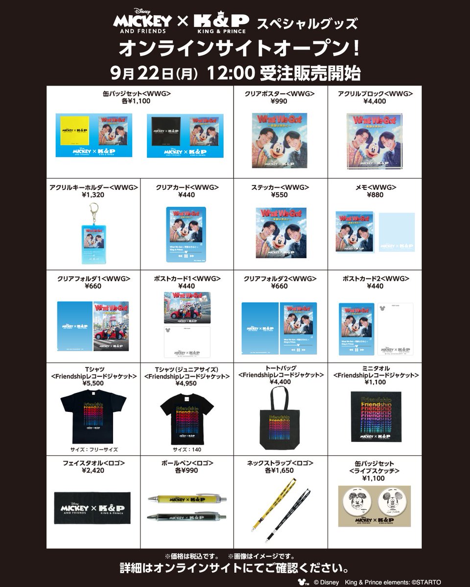 🎧Mickey & Friends × King & Prince👑 スペシャルグッズ オンライン