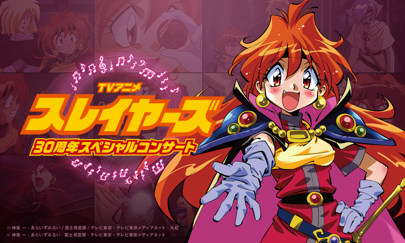 🎊2026年1月 フィルムコンサート開催決定！🎊／ 『#スレイヤーズ』TV