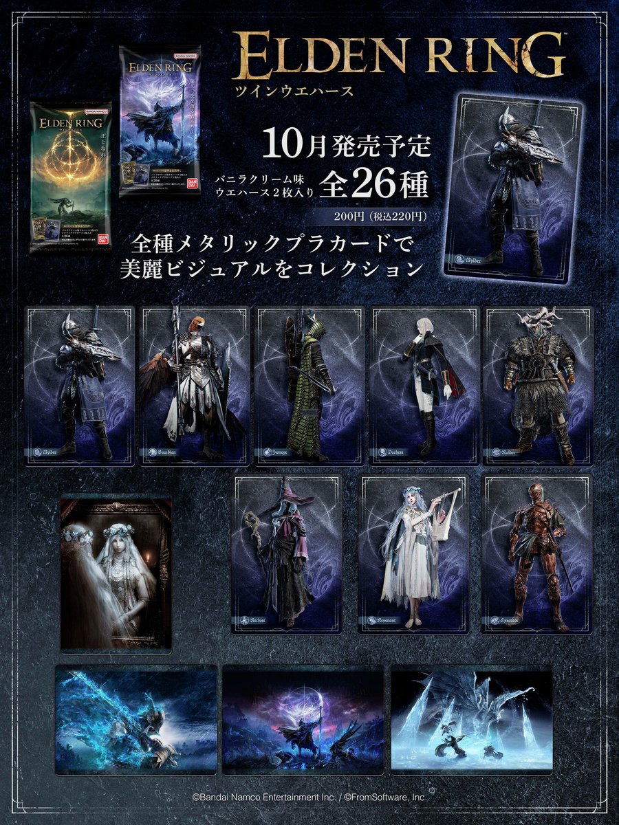 エルデンリング 26種類コンプセット ツインウエハース