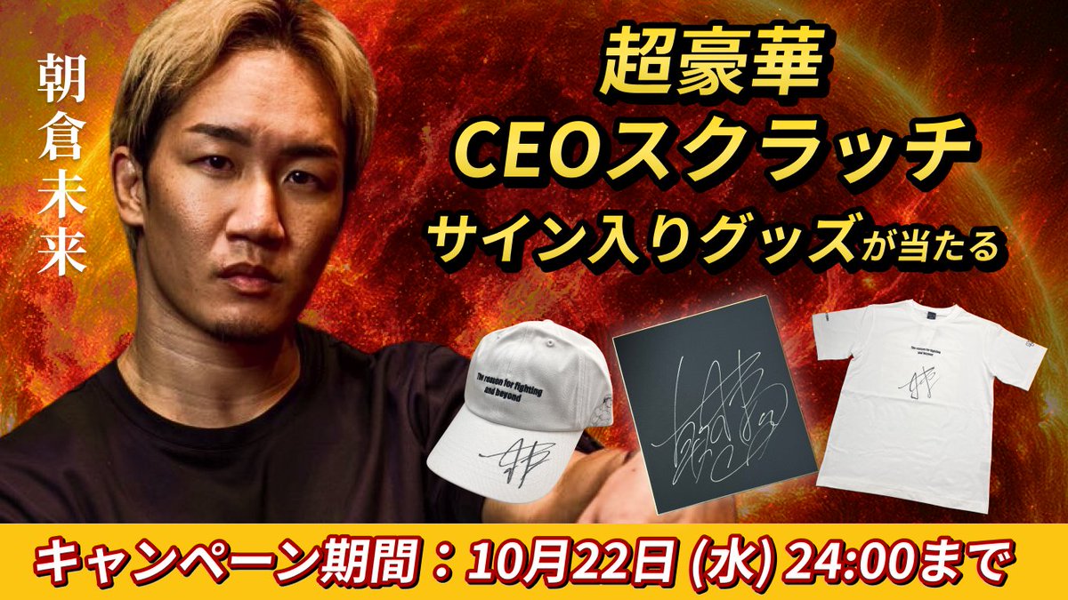 今月で1番豪華！ 朝倉未来CEOのサイン入りグッズが当たる🎁 ＼ CEO直筆