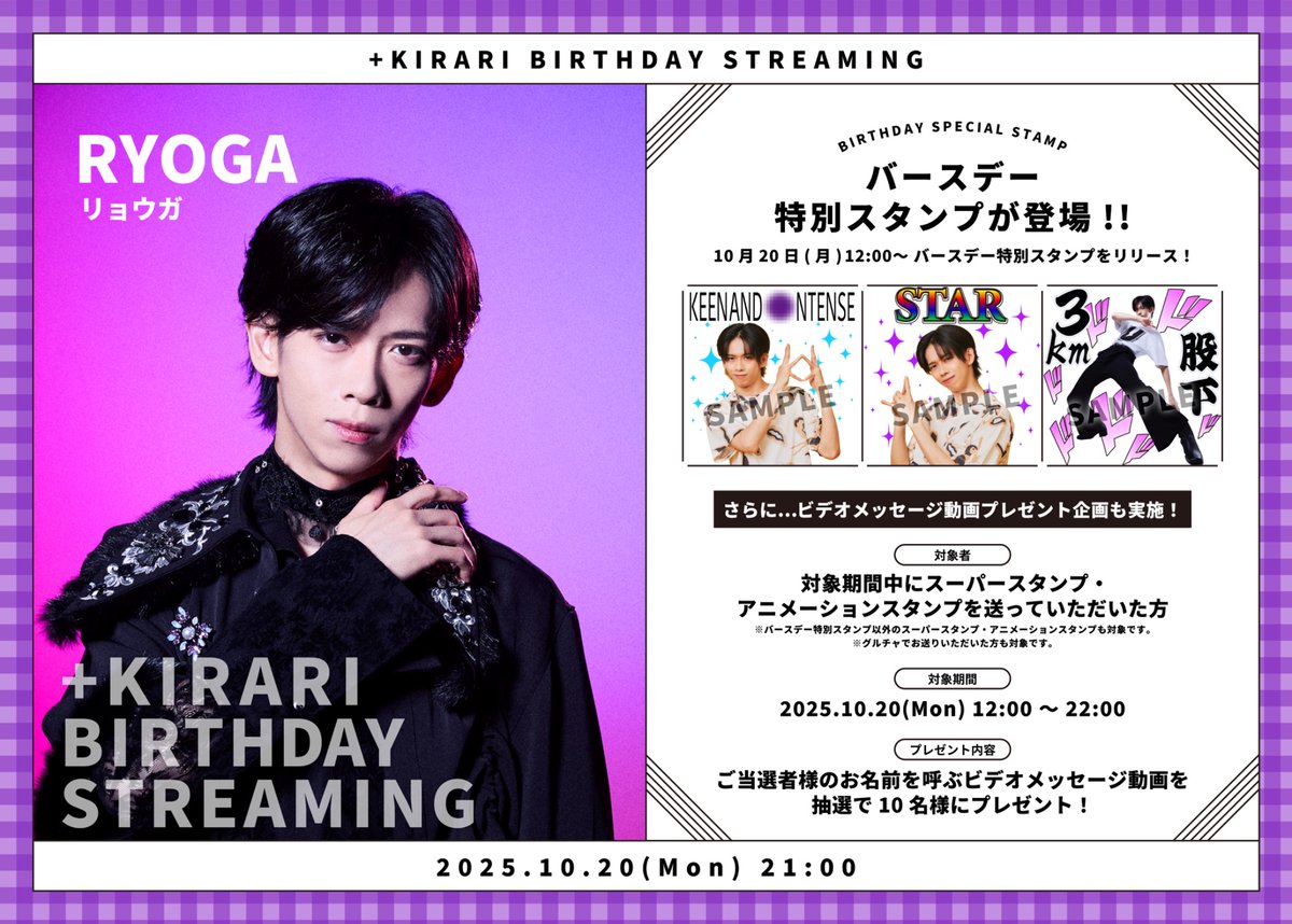 🎂HAPPY BIRTHDAY🎂 3号車 #リョウガ の生誕を記念して ＋KIRARIにて生