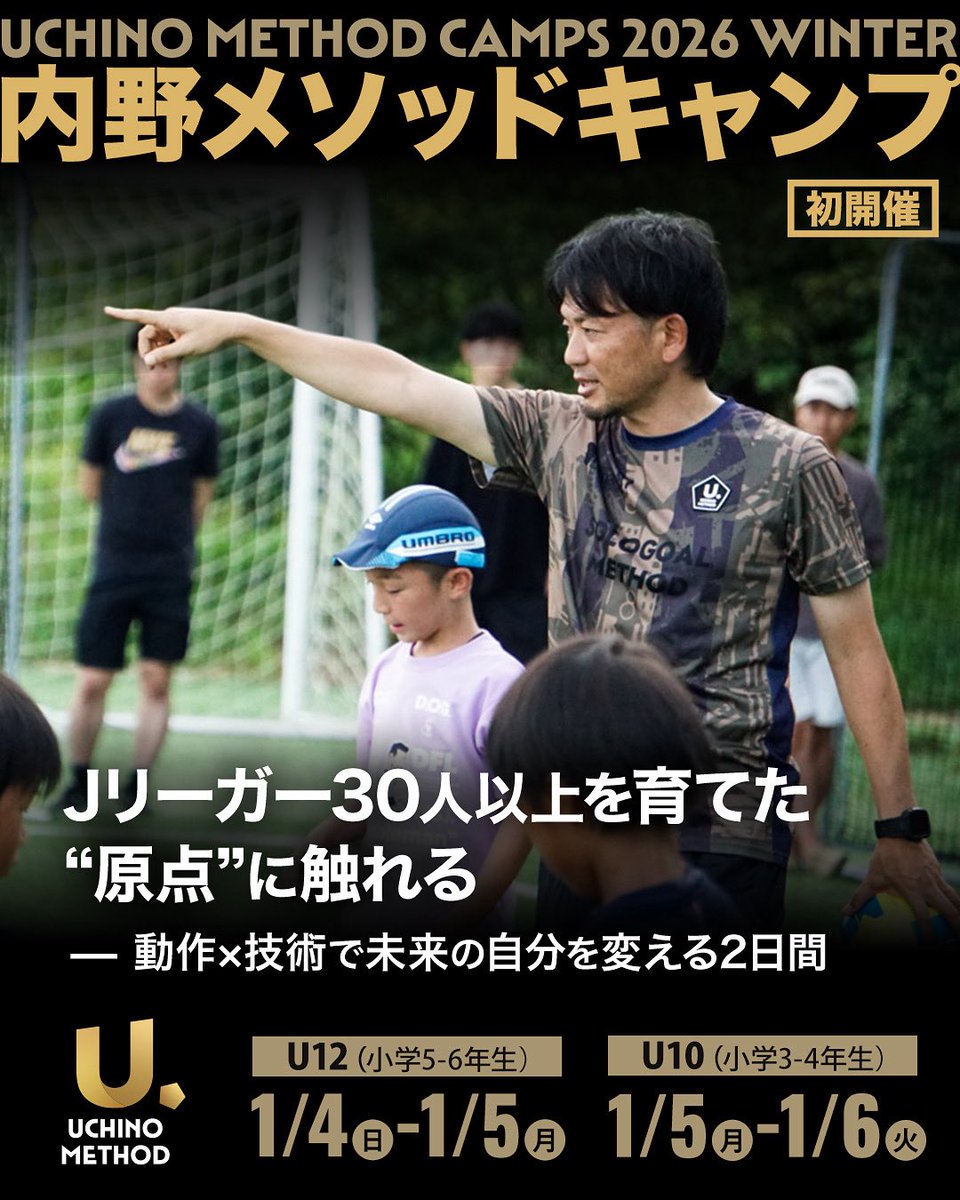 内野メソッド〜オリジナルドリブラーになるための動作改善スクール