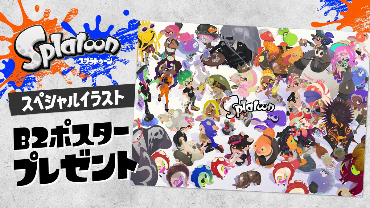 おしらせ]本日より「スプラトゥーン 5月28日 スペシャルイラスト」B2