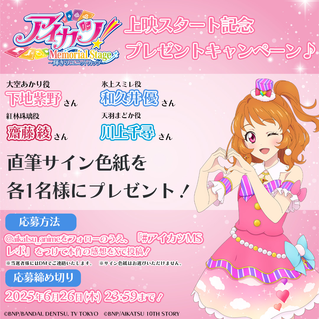 感想ポストキャンペーン📢】 明日公開✨「アイカツ！メモリアル