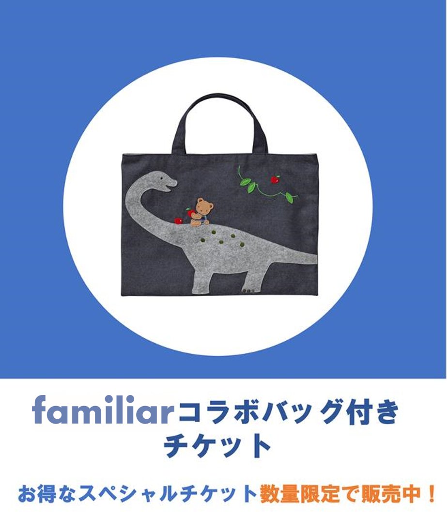 🦕大阪展情報🦖】 スペシャルチケット情報🎫 神戸発祥のベビー・子供