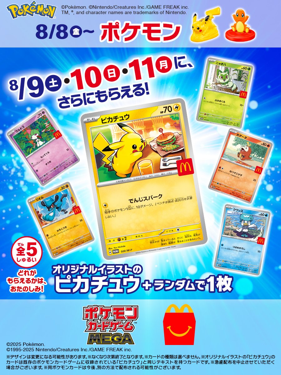 予告】マクドナルド、次回ハッピーセットは『ポケモン』8月8日から発売
