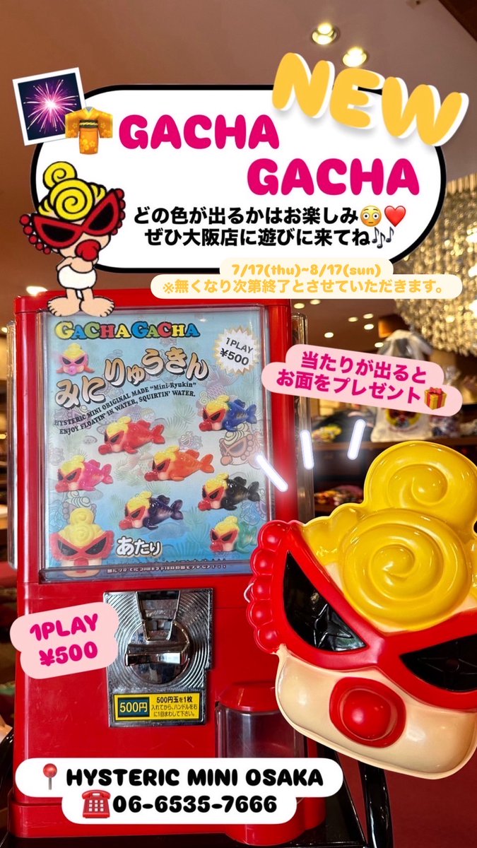 ☻大阪店☻ 7/17(木)から新しいガチャガチャが登場❣️ あたりが出ると
