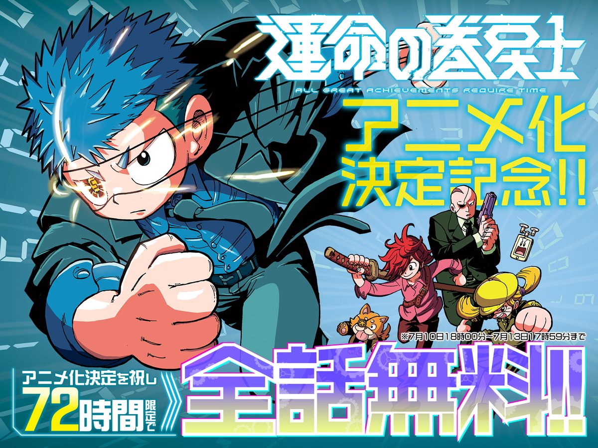 コロコロコミック『#運命の巻戻士』 ⏪テレビアニメ化決定⏪ ⏪監督