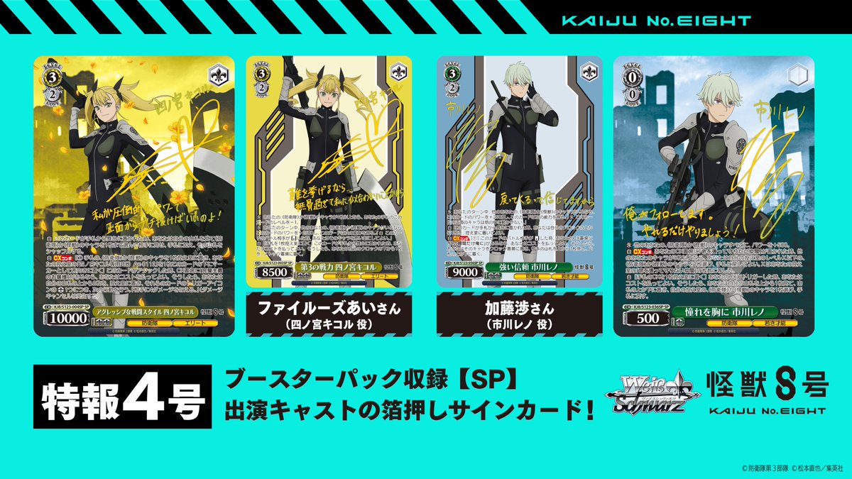 WS 怪獣8号 アグレッシブな戦闘スタイル 四ノ宮キコル SP サイン WS