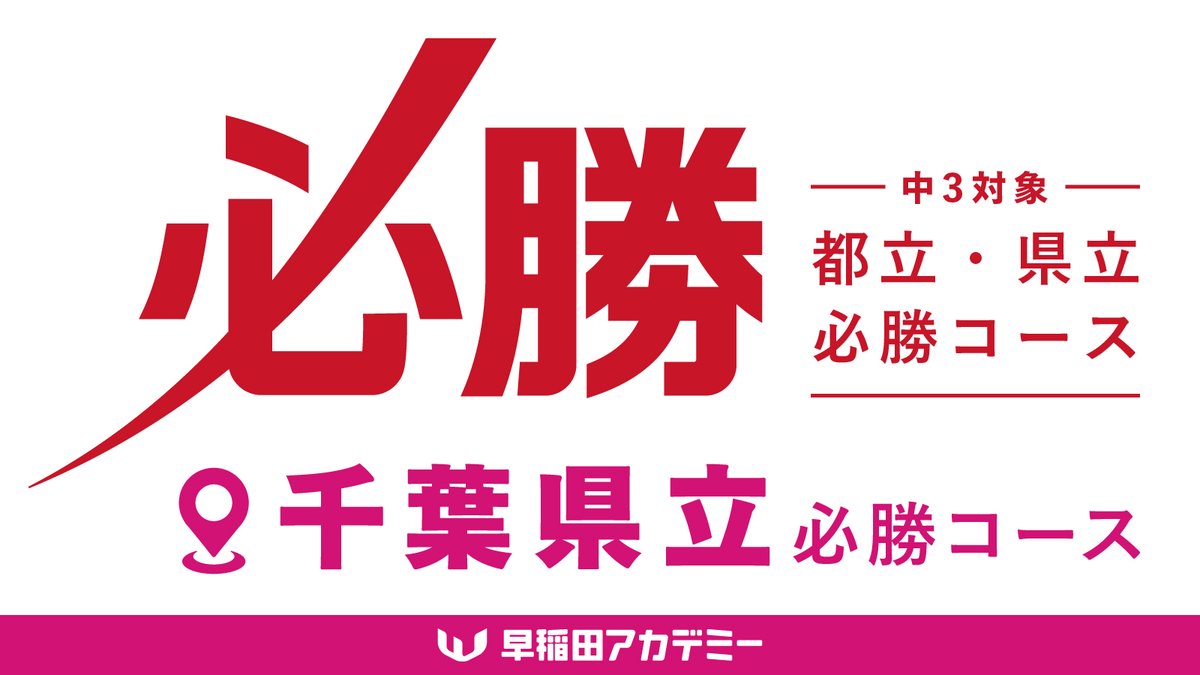 中3対象 千葉県立実戦オープン模試[第1回] [8/30(土)｜無料] #早稲アカ